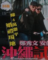 港媒曝郑秀文许志安冲绳度假试婚 三万二包场