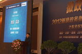 组图：2012新浪政务微博应用交流会之东北专场