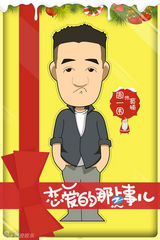 组图：《恋爱的那点事儿》曝圣诞卡通海报