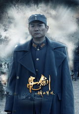 高清图：《新亮剑》再曝人物海报 猛将叱咤风云