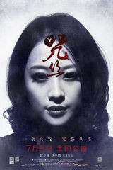 组图：《咒丝》曝咒怨版海报 恶毒咒语凶煞来袭