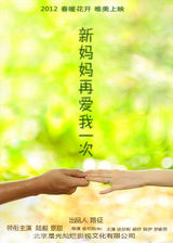 组图：电影《新妈妈再爱我一次》海报赏析
