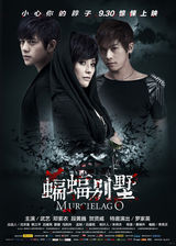 组图：《蝙蝠别墅》公映 人气偶像对抗嗜血狂蝠