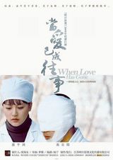 高清组图：电视剧《当爱已成往事》六款海报曝光 