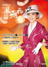 组图：凤飞飞特展桃园县开幕 曝光服装与专属麦克风