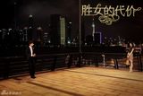 组图：《胜女的代价》十大浪漫场景透感情线