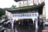 高清组图：林志玲贾永婕痛悼已故好友黄淑琦