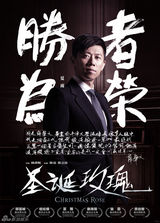 组图：《圣诞玫瑰》曝自述体人物海报