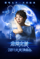 组图：非常完美演唱会海报曝光 天后集结打造盛宴