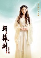 组图：《轩辕剑之天之痕》再发定妆照 神秘新人曝光