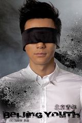 组图：赵宝刚新作《北京青年》曝四主演蒙眼照
