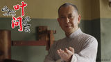 组图：《叶问-终极一战》22日公映 曝终极海报