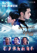 组图：《神奇》曝终极海报  国庆假期High爆