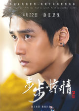 组图：《步步惊情》曝MV  蒋劲夫甘当备胎