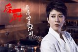 组图：《后厨》海报曝光 海清小沈阳演绎厨房江湖