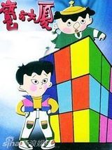 组图：盘点那些年的童年阴影片 《陌生人》夺冠