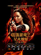 组图：《饥饿游戏2》服饰成亮点 黄金团队打造