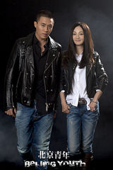 组图：《北京青年》杜淳姚笛青涩爱情对对碰