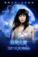 组图：非常完美演唱会海报曝光 天后集结打造盛宴