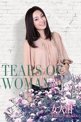 组图：陈秀丽《女人泪》温婉美丽颇具大家闺秀风范