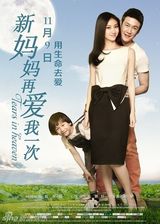 组图：电影《新妈妈再爱我一次》海报赏析