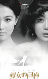 组图：《看话剧》之话剧《魔女的回眸》