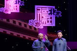高清组图：德云社十五周年庆开幕演出