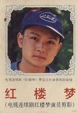 组图：87版红楼罕见照曝光 记录理想年代笃厚情感