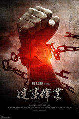 组图：《建党伟业》四款全新海报发布