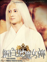 组图：《新白发魔女传》吴奇隆白发魔男造型曝光