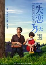 组图：电视剧版《失恋33天》发布“温情”海报