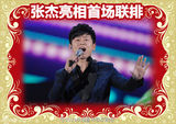 组图：央视春晚首次联排众星亮相