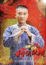 组图：《利箭纵横》于震力荐称非雷剧