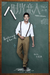 组图：电影《时光恋人》海报剧照集