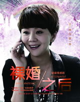 组图：《裸婚之后》曝人物海报 现实题材引关注