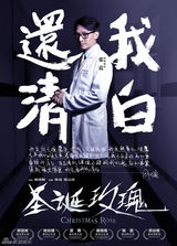 组图：《圣诞玫瑰》曝自述体人物海报