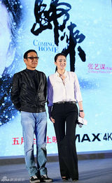 组图：电影《归来》发布会 张艺谋巩俐齐亮相