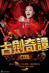 组图：《古剑奇谭》杨幂郑爽领衔群星摇滚贺岁