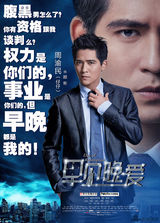 组图：《早见晚爱》发布“早晚体”人物海报