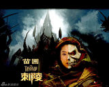 幻灯：苗圃《刺陵》海报曝光 鬼面配大刀诡异霸气