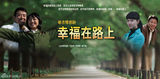 幻灯图：《幸福在路上》精彩海报欣赏