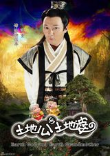 组图：《土地公土地婆》再曝定妆照 米雪廖碧儿联手