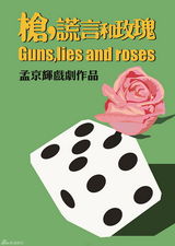 组图：孟京辉新剧《枪，谎言和玫瑰》海报