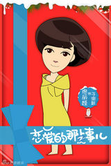 组图：《恋爱的那点事儿》曝圣诞卡通海报