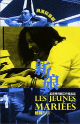 组图：孟京辉工作室话剧《新娘》海报