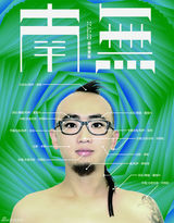 高清组图：南无乐队发片在即 专辑封面及宣传照曝光