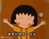 组图：小丸子换发型 网友热议：萌到哭