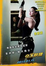 组图：《夺宝联盟》曝光横款海报及单人海报