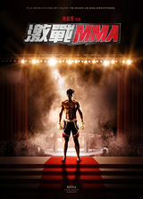 组图：《激战MMA》曝双款先导海报