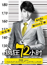 组图:《疯狂72小时》越狱  闫妮率五贼凶器逼人